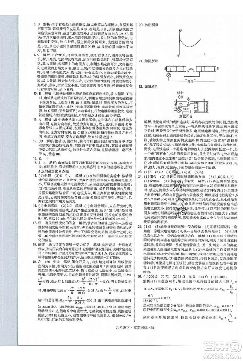 经纶学典2020年学霸题中题物理九年级下册江苏国标参考答案 经纶学典2020年学霸题中题物理九年级下册江苏国标参考答案