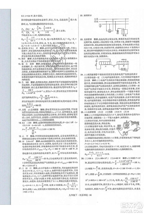 经纶学典2020年学霸题中题物理九年级下册江苏国标参考答案 经纶学典2020年学霸题中题物理九年级下册江苏国标参考答案