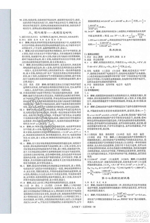 经纶学典2020年学霸题中题物理九年级下册江苏国标参考答案 经纶学典2020年学霸题中题物理九年级下册江苏国标参考答案