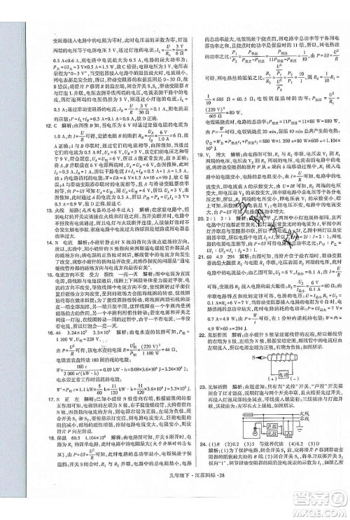 经纶学典2020年学霸题中题物理九年级下册江苏国标参考答案 经纶学典2020年学霸题中题物理九年级下册江苏国标参考答案