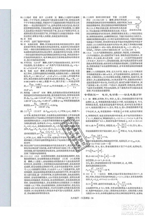经纶学典2020年学霸题中题物理九年级下册江苏国标参考答案 经纶学典2020年学霸题中题物理九年级下册江苏国标参考答案