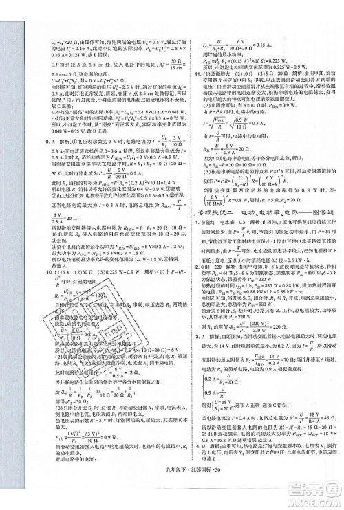 经纶学典2020年学霸题中题物理九年级下册江苏国标参考答案 经纶学典2020年学霸题中题物理九年级下册江苏国标参考答案
