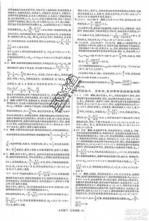 经纶学典2020年学霸题中题物理九年级下册江苏国标参考答案 经纶学典2020年学霸题中题物理九年级下册江苏国标参考答案