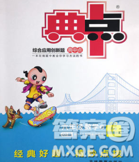 2020综合应用创新题典中点六年级数学下册青岛版答案 2020综合应用创新题典中点六年级数学下册青岛版答案