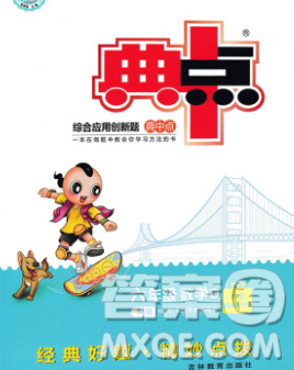 2020综合应用创新题典中点六年级数学下册苏教版答案 2020综合应用创新题典中点六年级数学下册苏教版答案