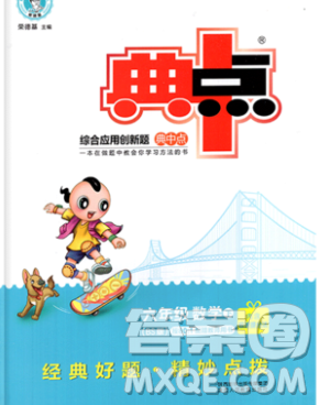 2020综合应用创新题典中点六年级数学下册北师版答案 2020综合应用创新题典中点六年级数学下册北师版答案