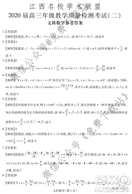 江西名校学术联盟2020届高三年级教学质量监测考试二数学文科试题答案 江西名校学术联盟2020届高三年级教学质量监测考试二数学文科试题答案