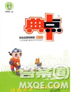 2020综合应用创新题典中点五年级英语下册沪教牛津版答案 2020综合应用创新题典中点五年级英语下册沪教牛津版答案