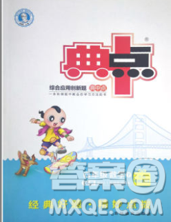 2020综合应用创新题典中点四年级数学下册青岛版答案 2020综合应用创新题典中点四年级数学下册青岛版答案