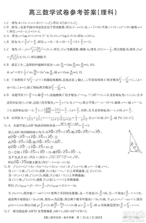 2020届河南山西八校金太阳12月联考高三理科数学试题答案