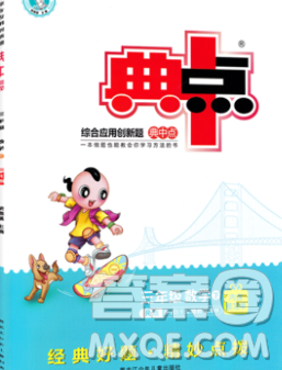 2020综合应用创新题典中点三年级数学下册人教版答案 2020综合应用创新题典中点三年级数学下册人教版答案