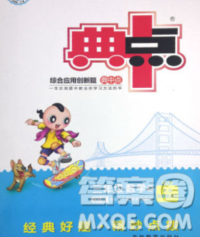 2020综合应用创新题典中点三年级数学下册青岛版答案 2020综合应用创新题典中点三年级数学下册青岛版答案