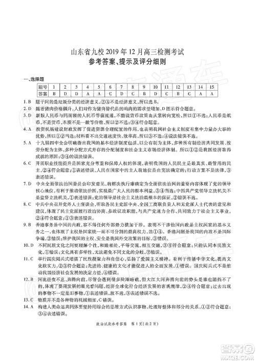 山东省九校2020届高三检测考试政治答案