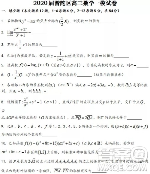 上海2020届普陀区一模数学试卷答案 上海2020届普陀区一模数学试卷答案