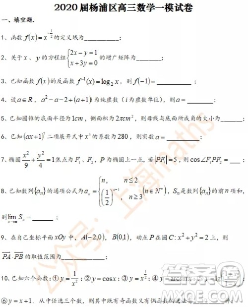 上海2020届杨浦区高三数学一模试卷答案