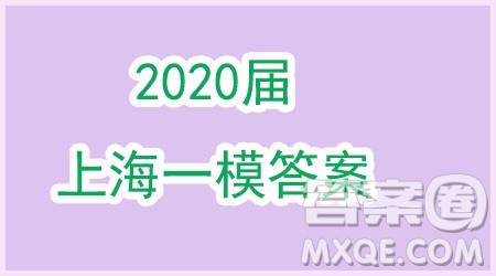 2020届上海黄浦区高三英语一模答案