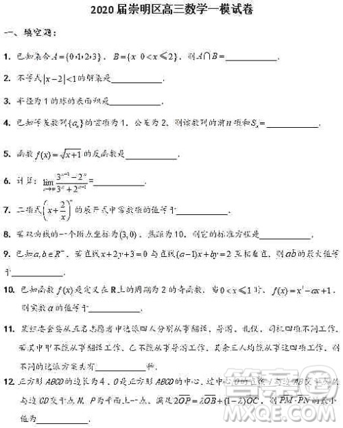 上海2020届崇明区高三数学一模试卷答案 上海2020届崇明区高三数学一模试卷答案