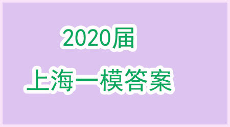 上海2020届虹口区高三数学一模试卷答案 上海2020届虹口区高三数学一模试卷答案