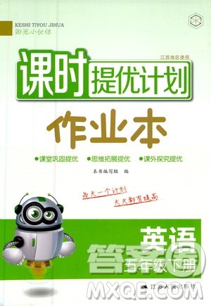 江苏人民出版社2020课时提优计划作业本英语五年级下册江苏地区专用版答案
