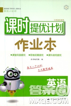 江苏人民出版社2020课时提优计划作业本英语六年级下册江苏地区专用版答案