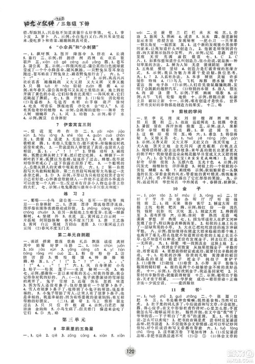 阳光小伙伴2020春课时提优计划作业本三年级语文下册江苏地区专用版答案