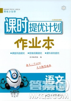 阳光小伙伴2020春课时提优计划作业本三年级语文下册江苏地区专用版答案