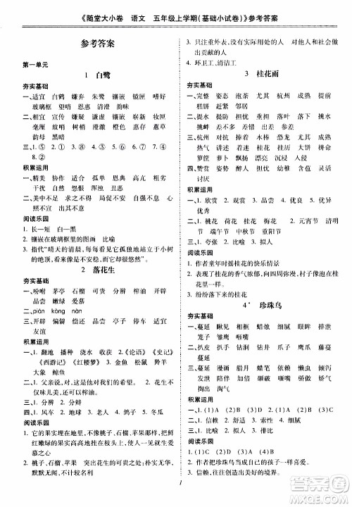 驰逐文化2019年基础小试卷随堂大小卷语文五年级上学期参考答案