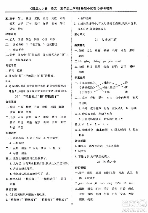 驰逐文化2019年基础小试卷随堂大小卷语文五年级上学期参考答案