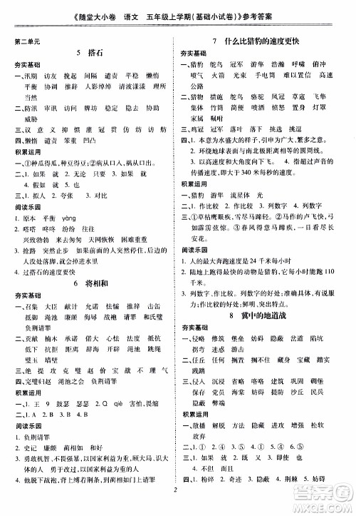 驰逐文化2019年基础小试卷随堂大小卷语文五年级上学期参考答案