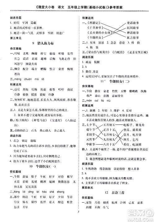 驰逐文化2019年基础小试卷随堂大小卷语文五年级上学期参考答案