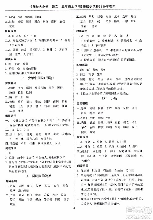 驰逐文化2019年基础小试卷随堂大小卷语文五年级上学期参考答案