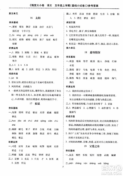 驰逐文化2019年基础小试卷随堂大小卷语文五年级上学期参考答案