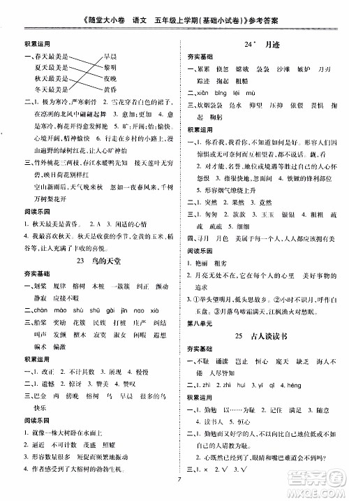 驰逐文化2019年基础小试卷随堂大小卷语文五年级上学期参考答案