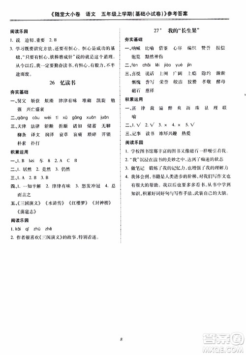 驰逐文化2019年基础小试卷随堂大小卷语文五年级上学期参考答案