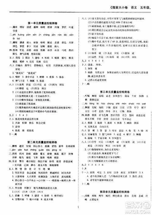 驰逐文化2019年基础小试卷随堂大小卷语文五年级上学期参考答案