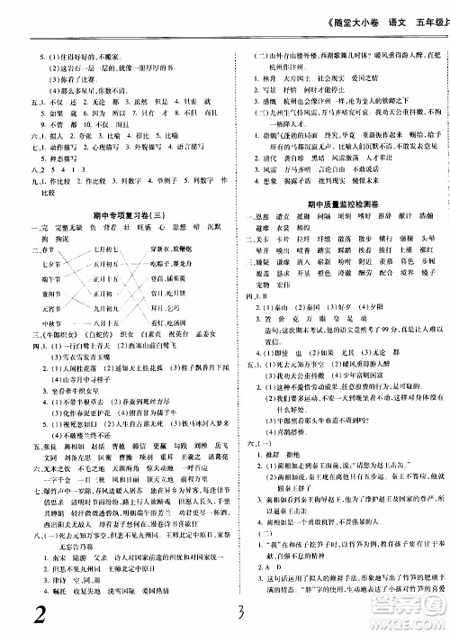 驰逐文化2019年基础小试卷随堂大小卷语文五年级上学期参考答案