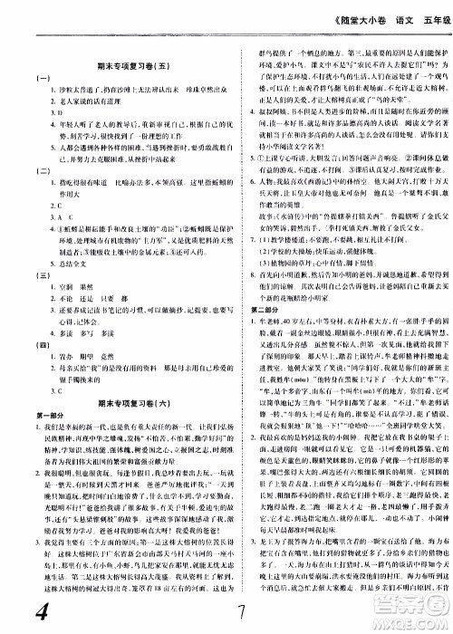 驰逐文化2019年基础小试卷随堂大小卷语文五年级上学期参考答案