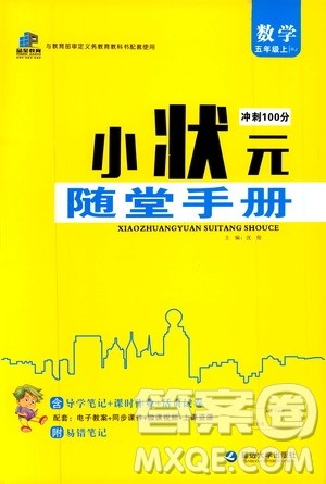 2019年小状元冲刺100分随堂手册数学五年级上册人教版参考答案