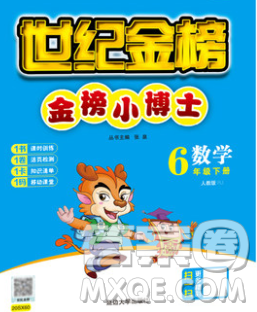 延边大学出版社2020新版世纪金榜金榜小博士六年级数学下册人教版答案 延边大学出版社2020新版世纪金榜金榜小博士六年级数学下册人教版答案