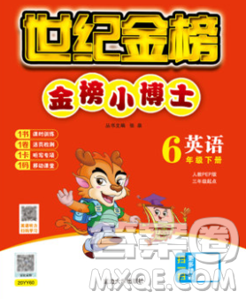 延边大学出版社2020新版世纪金榜金榜小博士六年级英语下册人教版答案 延边大学出版社2020新版世纪金榜金榜小博士六年级英语下册人教版答案