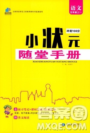 2019年小状元冲刺100分随堂手册语文五年级上册人教版参考答案