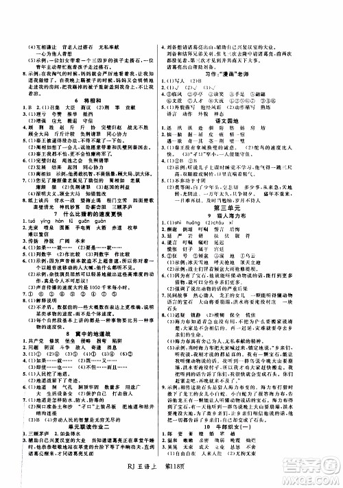 2019年小状元冲刺100分随堂手册语文五年级上册人教版参考答案