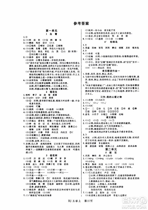 2019年小状元冲刺100分随堂手册语文五年级上册人教版参考答案