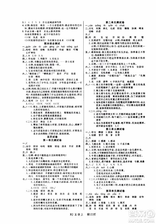 2019年小状元冲刺100分随堂手册语文五年级上册人教版参考答案