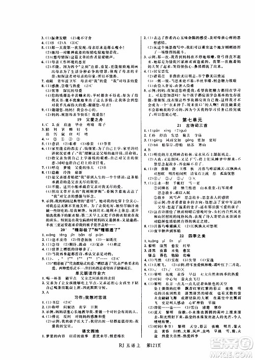 2019年小状元冲刺100分随堂手册语文五年级上册人教版参考答案 2019年小状元冲刺100分随堂手册语文五年级上册人教版参考答案