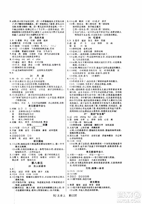 2019年小状元冲刺100分随堂手册语文五年级上册人教版参考答案