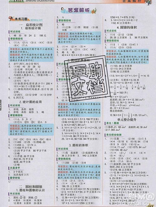 延边大学出版社2020新版世纪金榜金榜大讲堂六年级数学下册苏教版答案