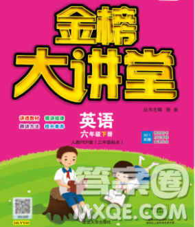 延边大学出版社2020新版世纪金榜金榜大讲堂六年级英语下册人教版答案 延边大学出版社2020新版世纪金榜金榜大讲堂六年级英语下册人教版答案