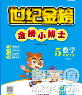 延边大学出版社2020新版世纪金榜金榜小博士五年级数学下册青岛版答案 延边大学出版社2020新版世纪金榜金榜小博士五年级数学下册青岛版答案