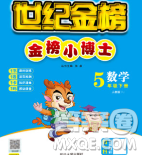 延边大学出版社2020新版世纪金榜金榜小博士五年级数学下册人教版答案